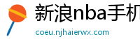 新浪nba手机网